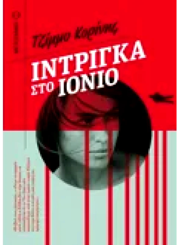 Εκδόσεις ΜΕΤΑΙΧΜΙΟ Ίντριγκα στο Ιόνιο