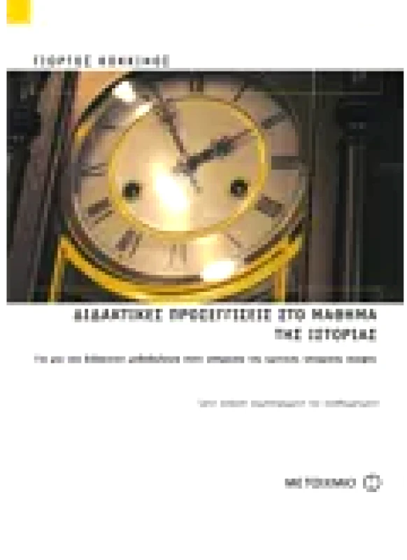Εκδόσεις ΜΕΤΑΙΧΜΙΟ Διδακτικές προσεγγίσεις στο μάθημα της Ιστορίας (ebook/pdf)