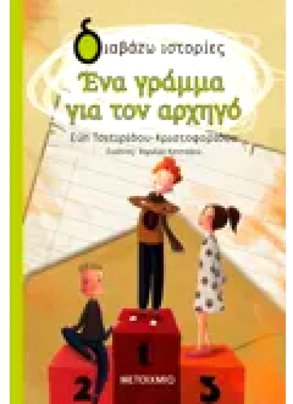 Εκδόσεις ΜΕΤΑΙΧΜΙΟ Ένα γράμμα για τον αρχηγό