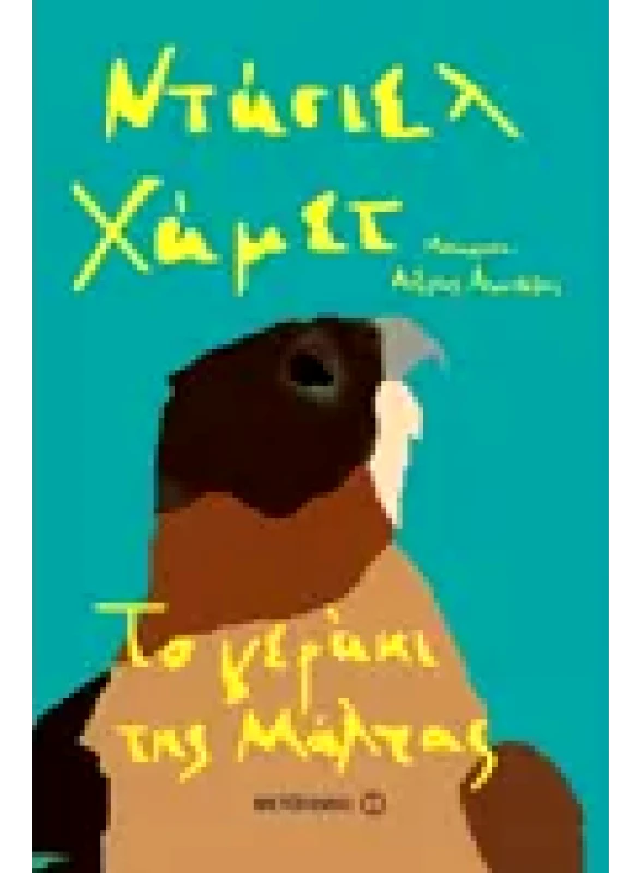 Εκδόσεις ΜΕΤΑΙΧΜΙΟ Το γεράκι της Μάλτας (ebook/ePub)