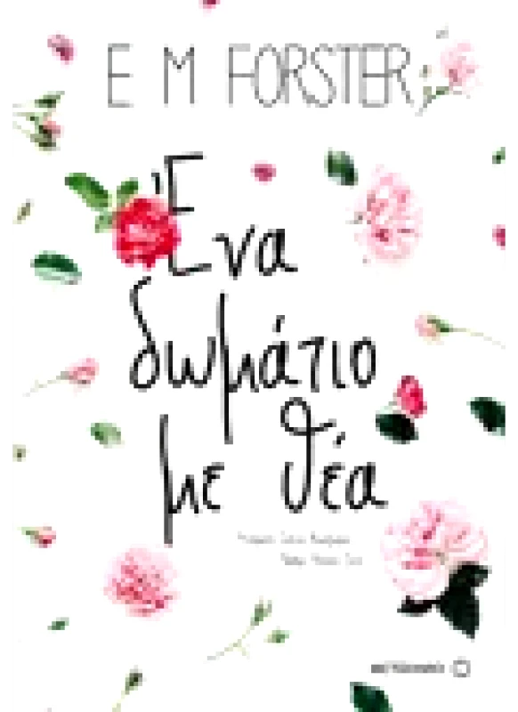 Εκδόσεις ΜΕΤΑΙΧΜΙΟ Ένα δωμάτιο με θέα (ebook/ePub)