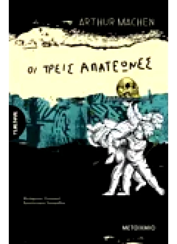 Εκδόσεις ΜΕΤΑΙΧΜΙΟ Οι τρεις απατεώνες (ebook/ePub)