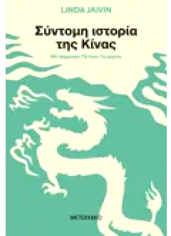 Εκδόσεις ΜΕΤΑΙΧΜΙΟ Σύντομη ιστορία της Κίνας (ebook/pdf)