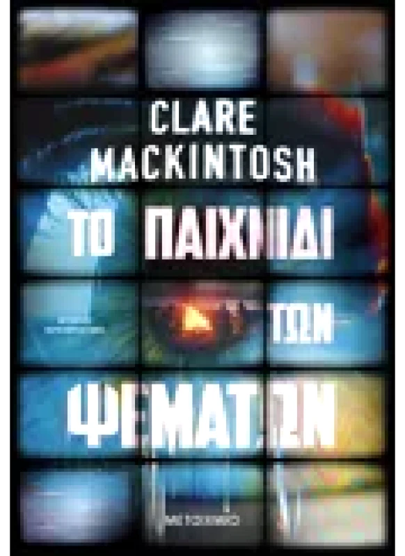 Εκδόσεις ΜΕΤΑΙΧΜΙΟ Το παιχνίδι των ψεμάτων (ebook/ePub)