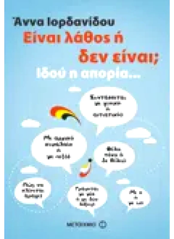Εκδόσεις ΜΕΤΑΙΧΜΙΟ Είναι λάθος ή δεν είναι; (ebook/pdf)