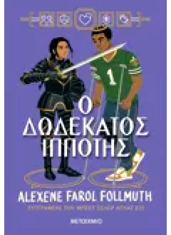 Εκδόσεις ΜΕΤΑΙΧΜΙΟ Ο δωδέκατος ιππότης