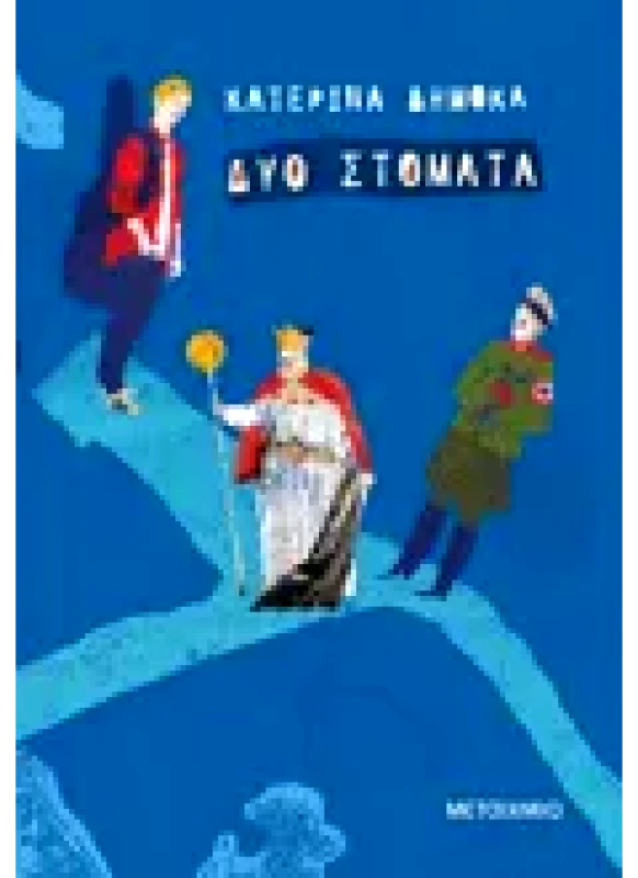 Εκδόσεις ΜΕΤΑΙΧΜΙΟ Δυο στόματα