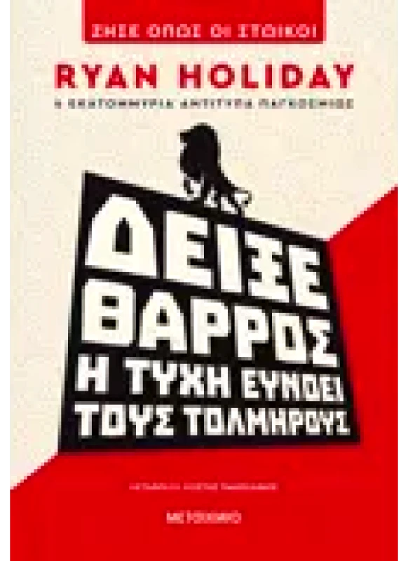 Εκδόσεις ΜΕΤΑΙΧΜΙΟ Δείξε θάρρος: Η τύχη ευνοεί τους τολμηρούς (ebook/ePub)