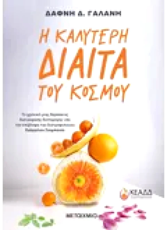 Εκδόσεις ΜΕΤΑΙΧΜΙΟ Η καλύτερη δίαιτα του κόσμου (ebook/ePub)