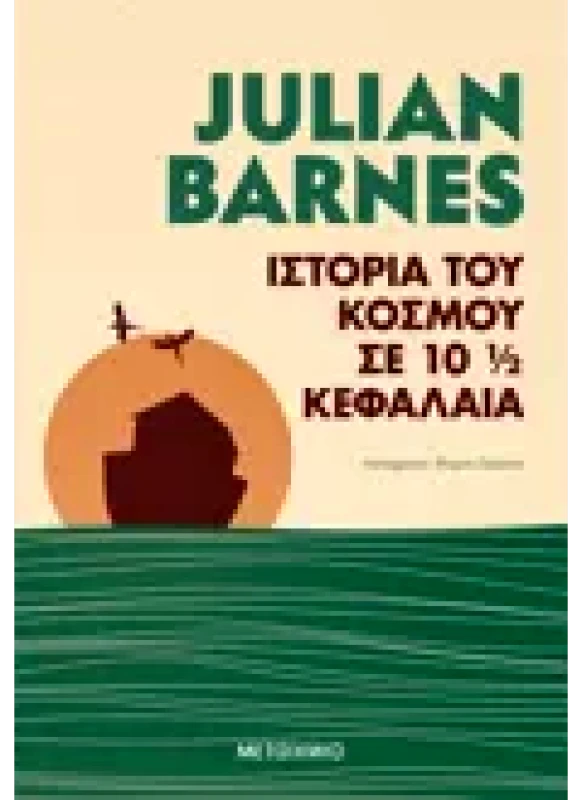 Εκδόσεις ΜΕΤΑΙΧΜΙΟ Ιστορία του κόσμου σε 10 1/2 κεφάλαια (ebook/ePub)