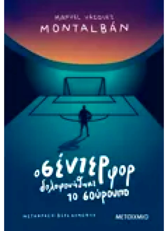 Εκδόσεις ΜΕΤΑΙΧΜΙΟ Ο σέντερ φορ δολοφονήθηκε το σούρουπο (ebook/ePub)