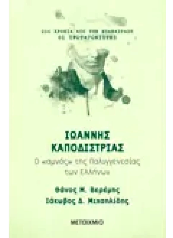Εκδόσεις ΜΕΤΑΙΧΜΙΟ Ιωάννης Καποδίστριας (ebook/ePub)