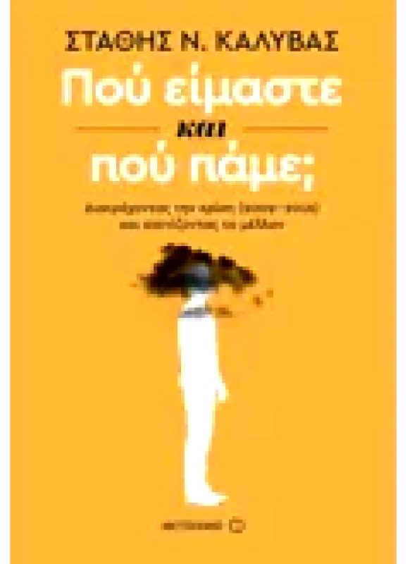 Εκδόσεις ΜΕΤΑΙΧΜΙΟ Πού είμαστε και πού πάμε; (ebook/ePub)