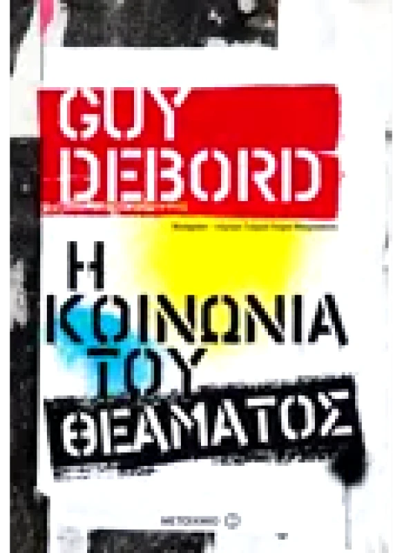 Εκδόσεις ΜΕΤΑΙΧΜΙΟ Η κοινωνία του θεάματος (ebook/ePub)