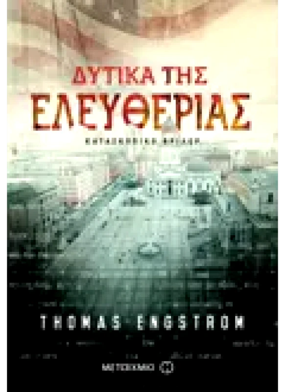Εκδόσεις ΜΕΤΑΙΧΜΙΟ Δυτικά της Ελευθερίας (ebook/ePub)