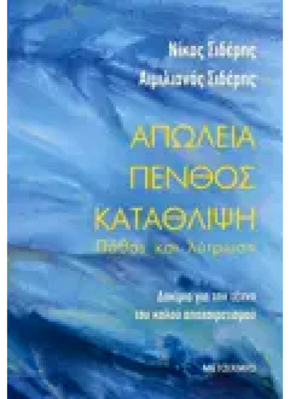 Εκδόσεις ΜΕΤΑΙΧΜΙΟ Απώλεια - Πένθος - Κατάθλιψη: Πάθος και Λύτρωση