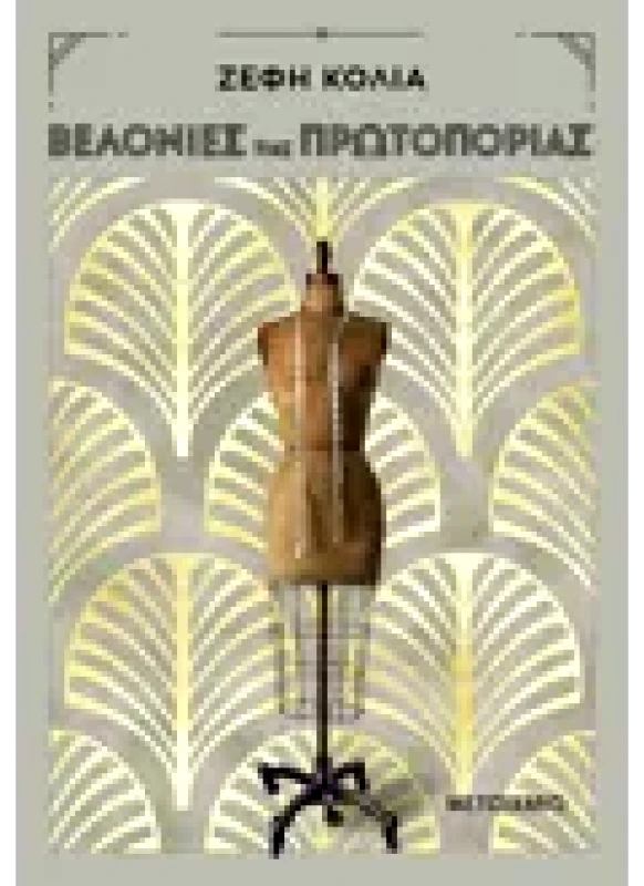 Εκδόσεις ΜΕΤΑΙΧΜΙΟ Βελονιές της πρωτοπορίας (ebook/ePub)