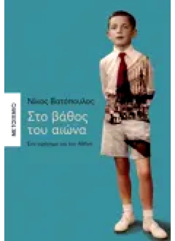 Εκδόσεις ΜΕΤΑΙΧΜΙΟ Στο βάθος του αιώνα -Ένα αφήγημα για την Αθήνα (ebook/ePub)