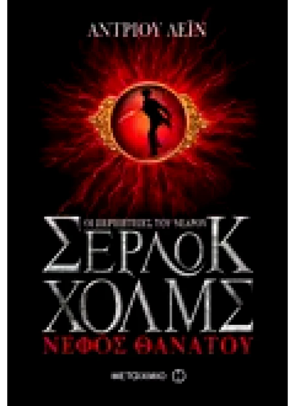 Εκδόσεις ΜΕΤΑΙΧΜΙΟ Νέφος θανάτου (ebook/ePub)