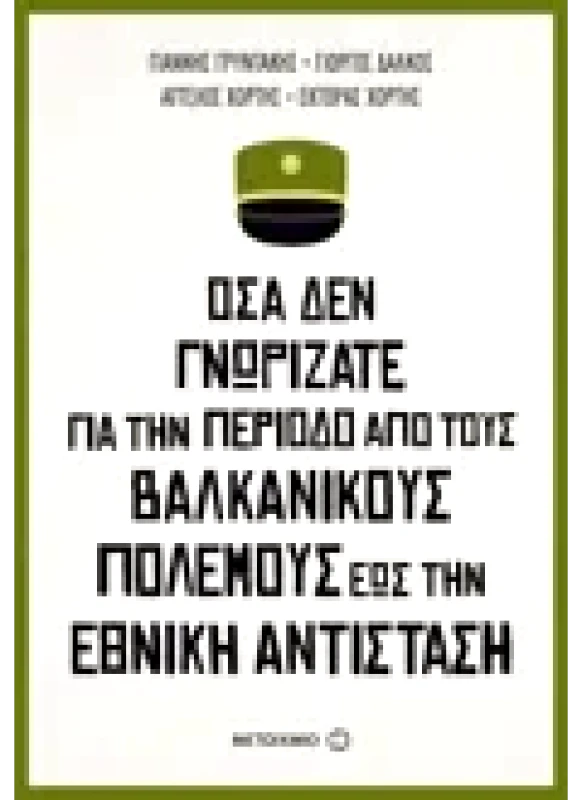 Εκδόσεις ΜΕΤΑΙΧΜΙΟ Όσα δεν γνωρίζατε για την περίοδο από τους Βαλκανικούς Πολέμους έως την Εθνική Αντίσταση (ebook/ePub)