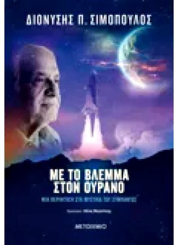 Εκδόσεις ΜΕΤΑΙΧΜΙΟ Με το βλέμμα στον ουρανό