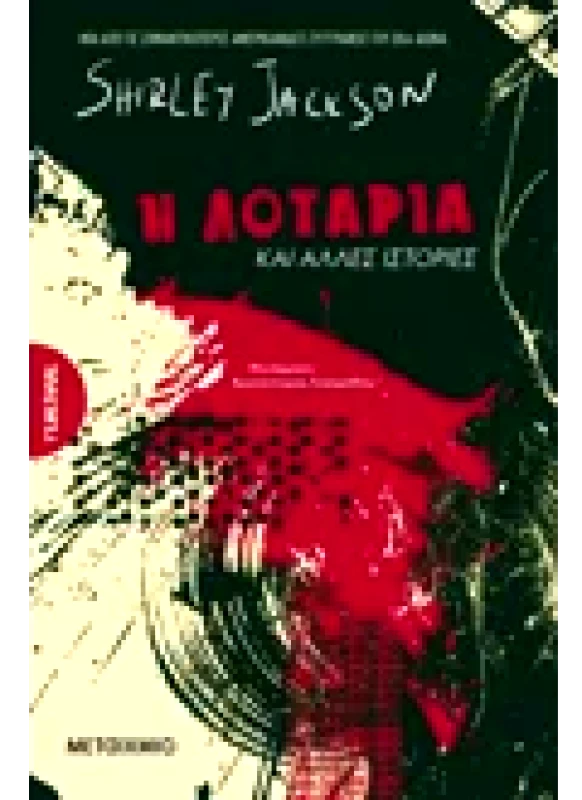 Εκδόσεις ΜΕΤΑΙΧΜΙΟ Η λοταρία και άλλες ιστορίες