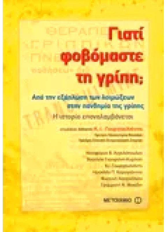 Εκδόσεις ΜΕΤΑΙΧΜΙΟ Γιατί φοβόμαστε τη γρίπη; (ebook/pdf)
