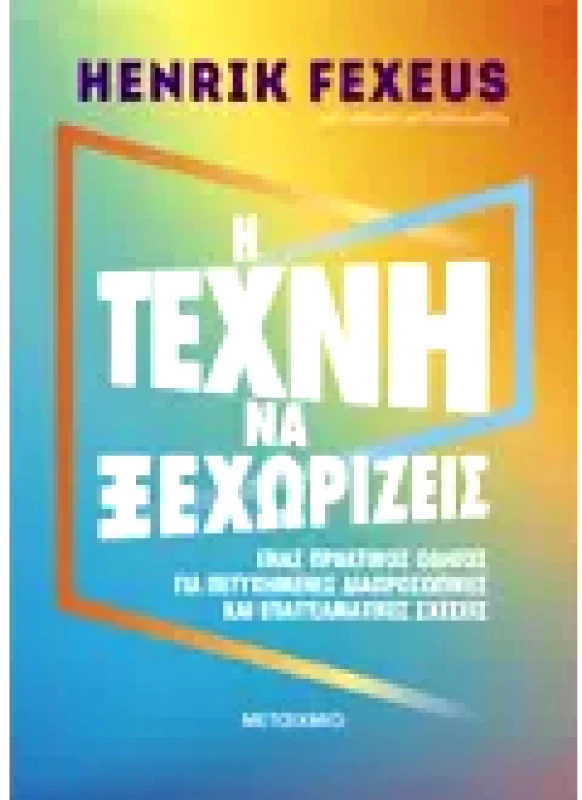 Εκδόσεις ΜΕΤΑΙΧΜΙΟ Η τέχνη να ξεχωρίζεις