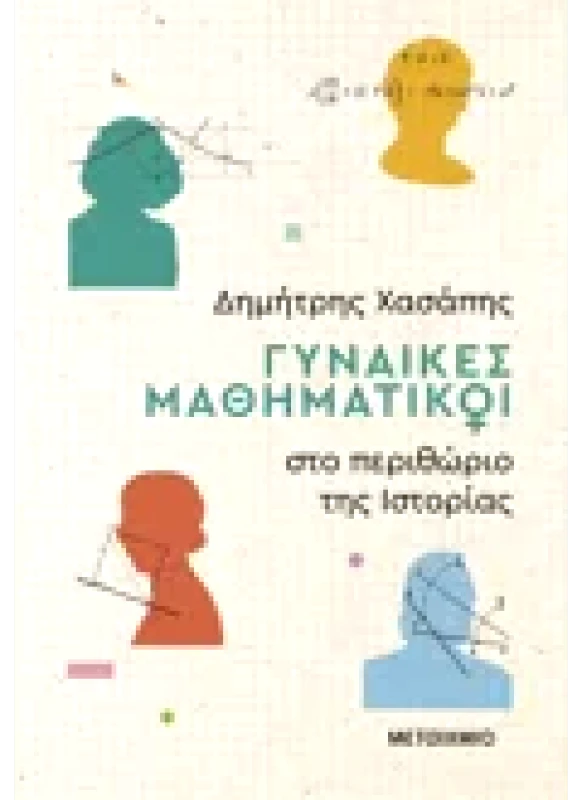 Εκδόσεις ΜΕΤΑΙΧΜΙΟ Γυναίκες μαθηματικοί στο περιθώριο της ιστορίας