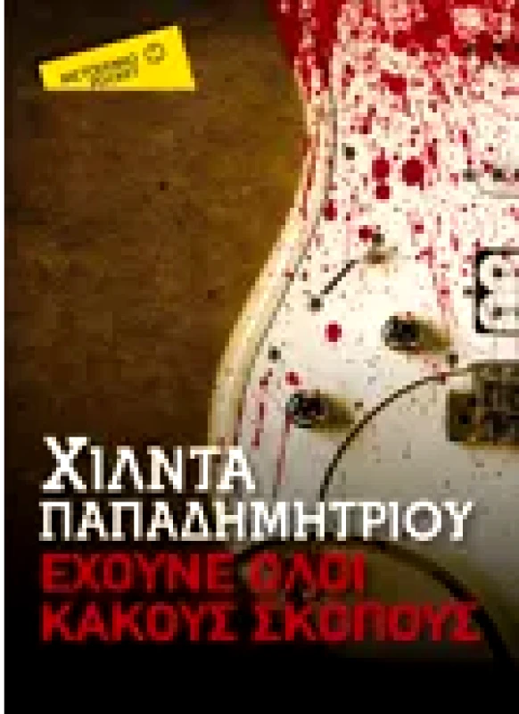 Εκδόσεις ΜΕΤΑΙΧΜΙΟ Έχουνε όλοι κακούς σκοπούς (Pocket)