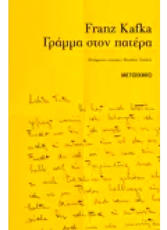 Εκδόσεις ΜΕΤΑΙΧΜΙΟ Γράμμα στον πατέρα
