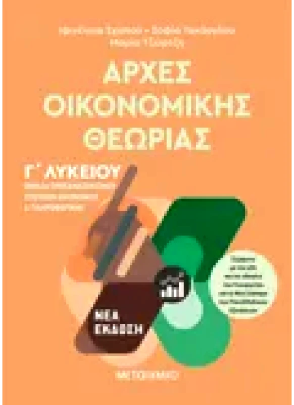 Εκδόσεις ΜΕΤΑΙΧΜΙΟ Αρχές Οικονομικής Θεωρίας - Ομάδα προσανατολισμού σπουδών οικονομίας και πληροφορικής Γ΄Λυκείου (ebook/pdf)