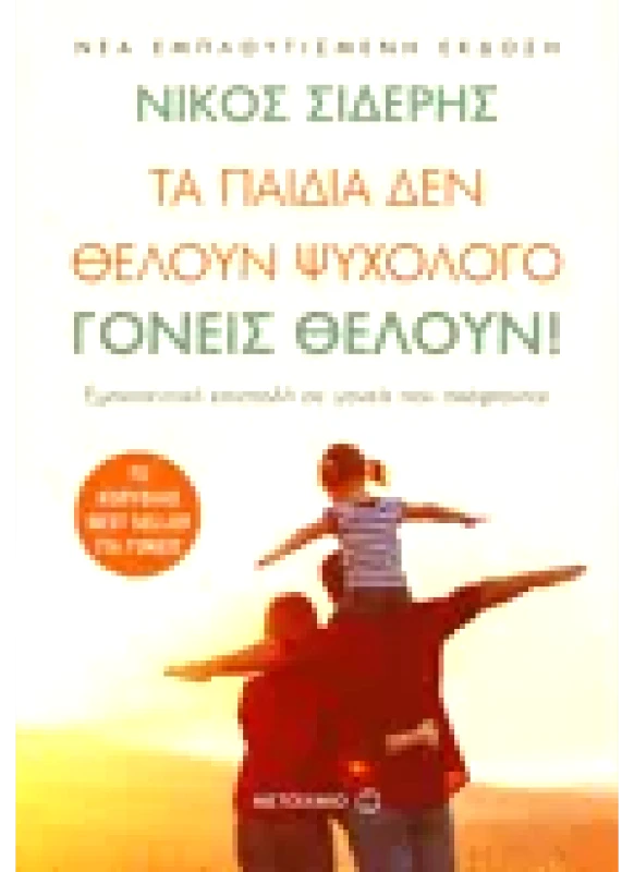 Εκδόσεις ΜΕΤΑΙΧΜΙΟ Τα παιδιά δεν θέλουν ψυχολόγο. Γονείς θέλουν! (ebook/ePub)