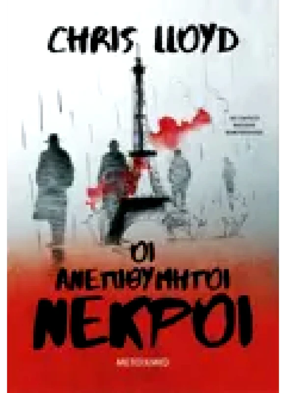 Εκδόσεις ΜΕΤΑΙΧΜΙΟ Οι ανεπιθύμητοι νεκροί