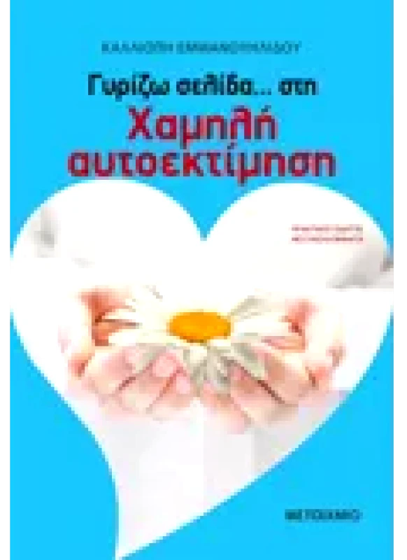 Εκδόσεις ΜΕΤΑΙΧΜΙΟ Γυρίζω σελίδα… στη χαμηλή αυτοεκτίμηση