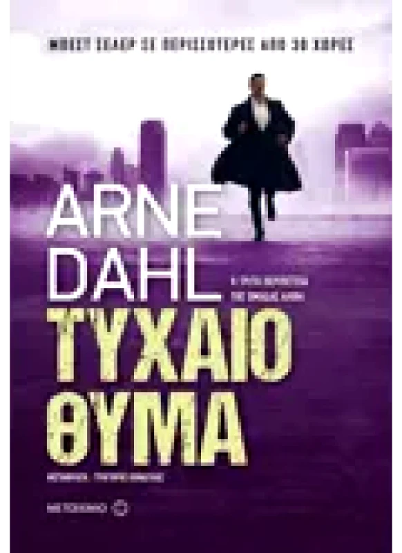 Εκδόσεις ΜΕΤΑΙΧΜΙΟ Τυχαίο θύμα