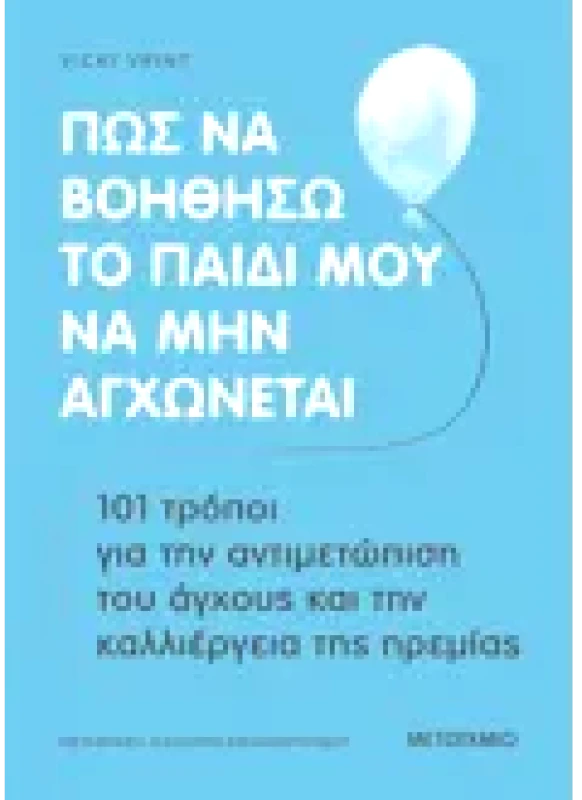 Εκδόσεις ΜΕΤΑΙΧΜΙΟ Πώς να βοηθήσω το παιδί μου να μην αγχώνεται