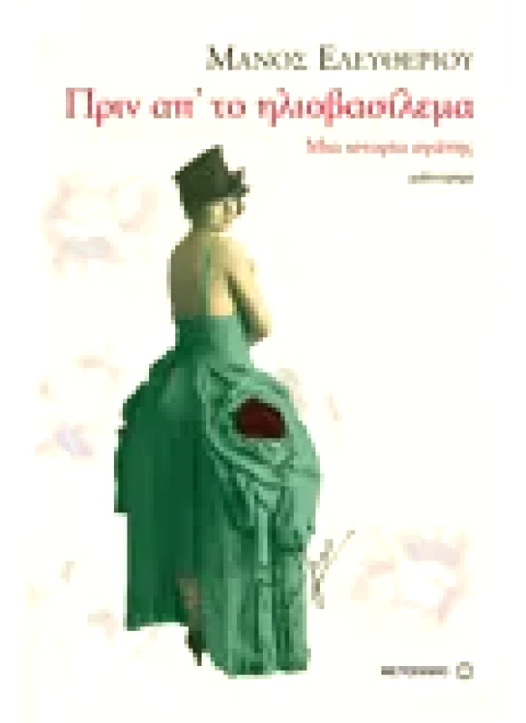 Εκδόσεις ΜΕΤΑΙΧΜΙΟ Πριν απ’ το ηλιοβασίλεμα (ebook/pdf)