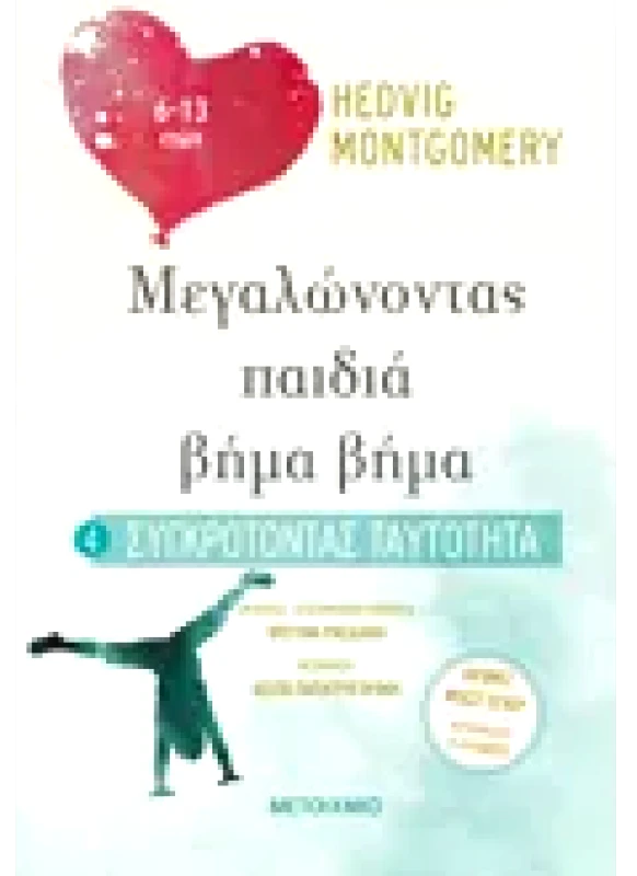 Εκδόσεις ΜΕΤΑΙΧΜΙΟ Συγκροτώντας ταυτότητα (6-13 ετών) (ebook/pdf)