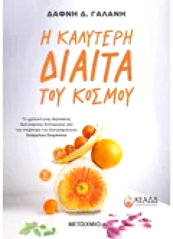 Εκδόσεις ΜΕΤΑΙΧΜΙΟ Η καλύτερη δίαιτα του κόσμου