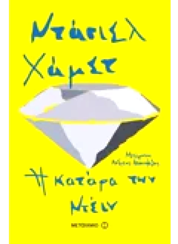 Εκδόσεις ΜΕΤΑΙΧΜΙΟ Η κατάρα των Ντέιν (ebook/pdf)