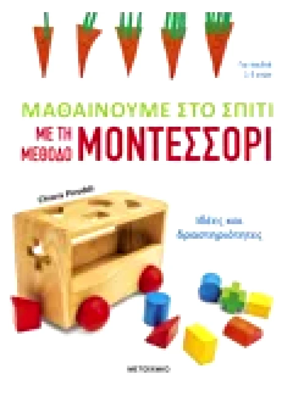 Εκδόσεις ΜΕΤΑΙΧΜΙΟ Μαθαίνουμε στο σπίτι με τη μέθοδο Μοντεσσόρι - Ιδέες και δραστηριότητες