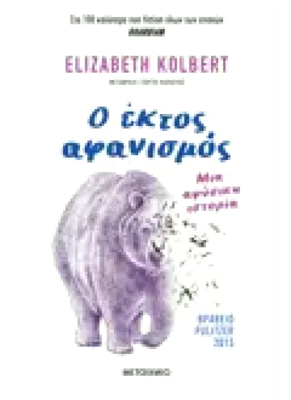 Εκδόσεις ΜΕΤΑΙΧΜΙΟ Ο έκτος αφανισμός: Μια αφύσικη ιστορία