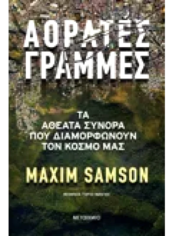 Εκδόσεις ΜΕΤΑΙΧΜΙΟ Αόρατες γραμμές - Τα αθέατα σύνορα που διαμορφώνουν τον κόσμο μας (ebook/ePub)