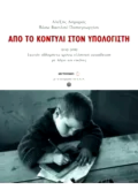 Εκδόσεις ΜΕΤΑΙΧΜΙΟ Από το κοντύλι στον υπολογιστή, 1830-2000