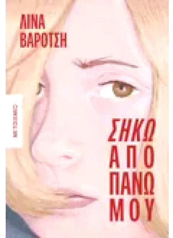 Εκδόσεις ΜΕΤΑΙΧΜΙΟ Σήκω από πάνω μου (ebook/ePub)