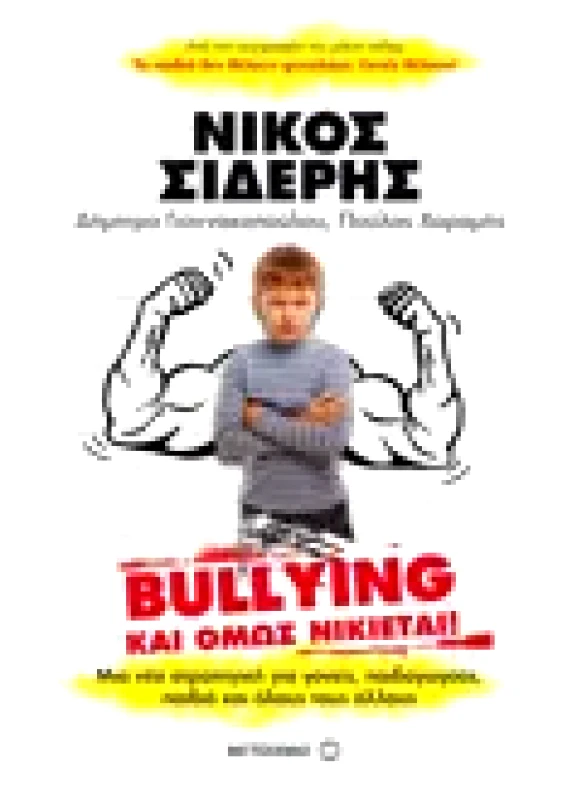 Εκδόσεις ΜΕΤΑΙΧΜΙΟ Bullying: Και όμως νικιέται! (ebook/ePub)