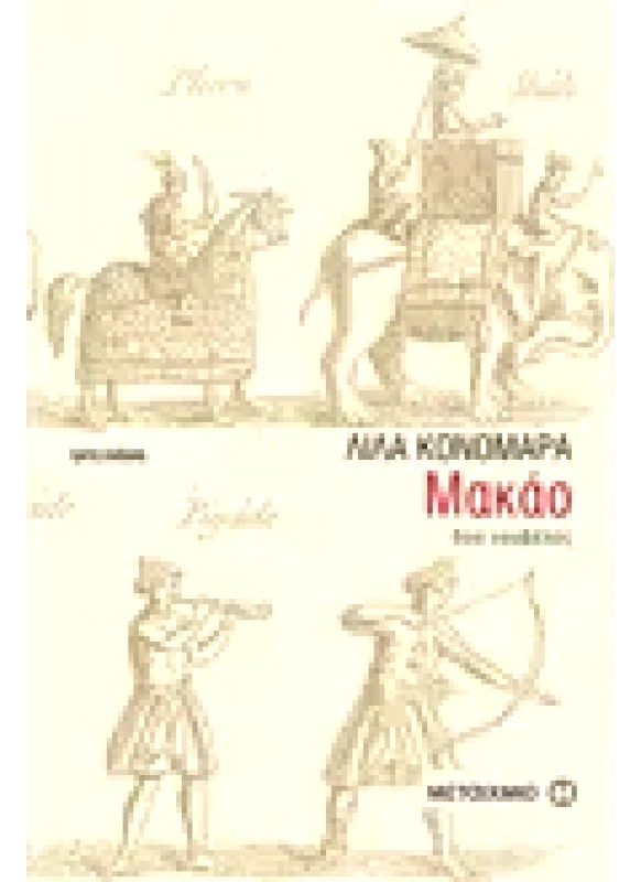 Εκδόσεις ΜΕΤΑΙΧΜΙΟ Μακάο (ebook/pdf)
