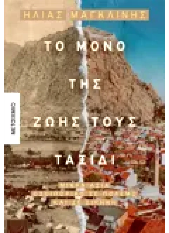 Εκδόσεις ΜΕΤΑΙΧΜΙΟ Το μόνο της ζωής τους ταξίδι (ebook/pdf)