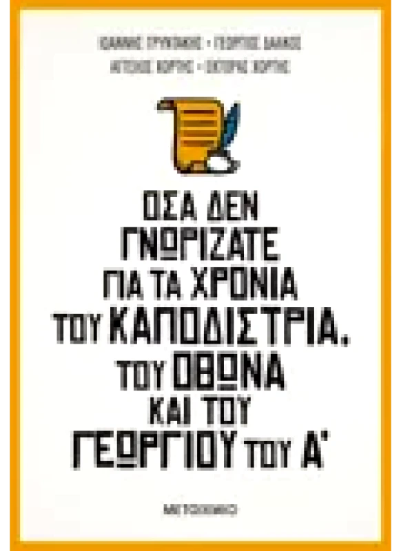 Εκδόσεις ΜΕΤΑΙΧΜΙΟ Όσα δεν γνωρίζατε για τα χρόνια του Καποδίστρια, του Όθωνα και του Γεωργίου του Α΄